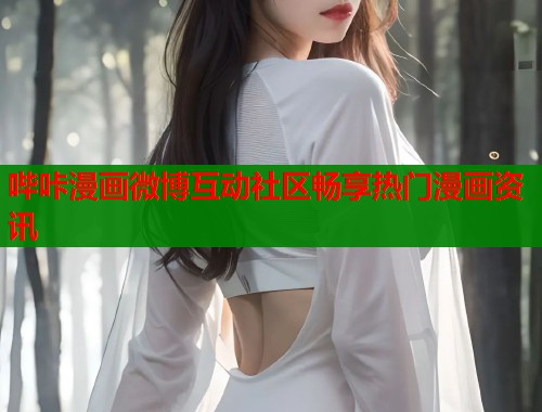 哔咔漫画微博互动社区畅享热门漫画资讯  第1张