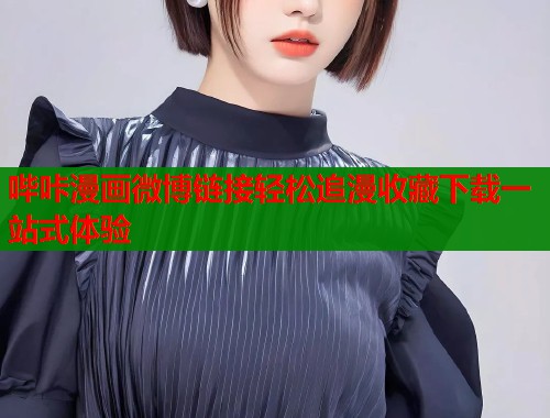 哔咔漫画微博链接轻松追漫收藏下载一站式体验  第1张