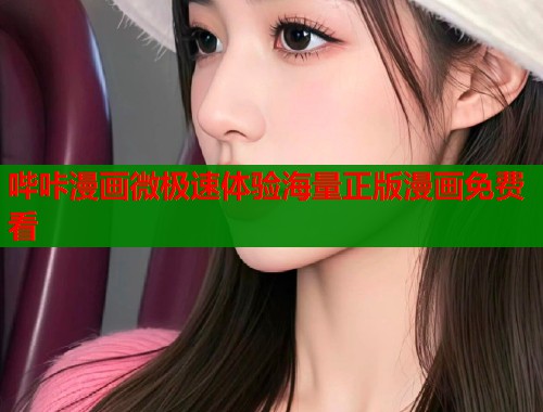 哔咔漫画微极速体验海量正版漫画免费看  第1张