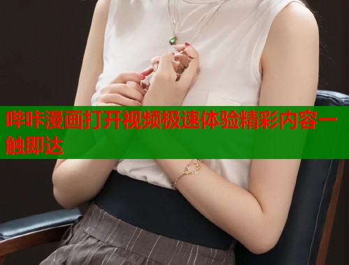 哔咔漫画打开视频极速体验精彩内容一触即达  第2张