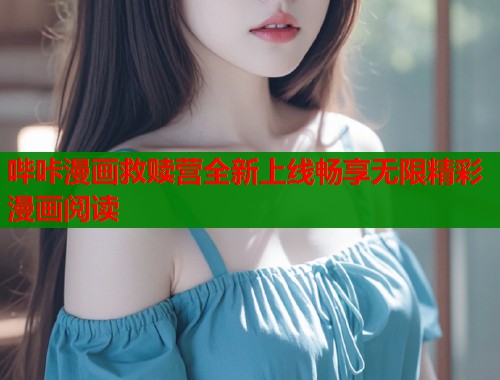 哔咔漫画救赎营全新上线畅享无限精彩漫画阅读  第1张