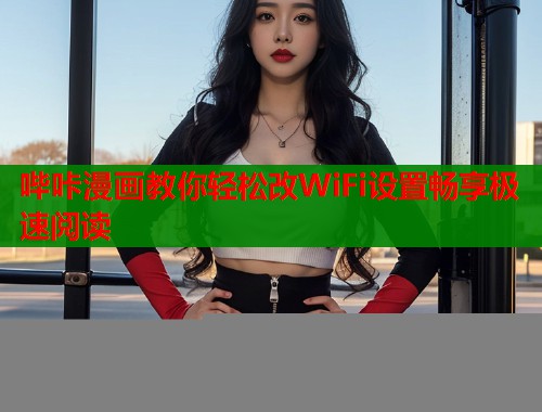 哔咔漫画教你轻松改WiFi设置畅享极速阅读  第1张