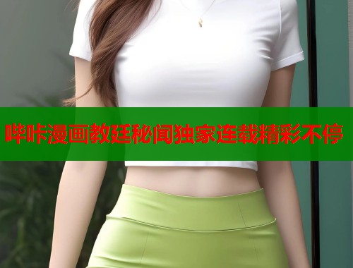 哔咔漫画教廷秘闻独家连载精彩不停  第2张