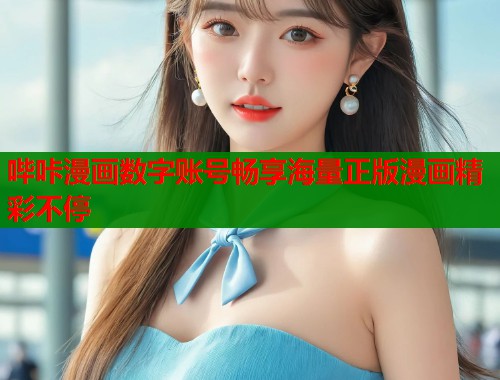 哔咔漫画数字账号畅享海量正版漫画精彩不停  第1张