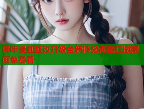 哔咔漫画整改升级全新体验海量正版漫画免费看  第1张