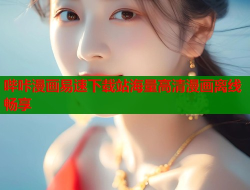 哔咔漫画易速下载站海量高清漫画离线畅享  第1张