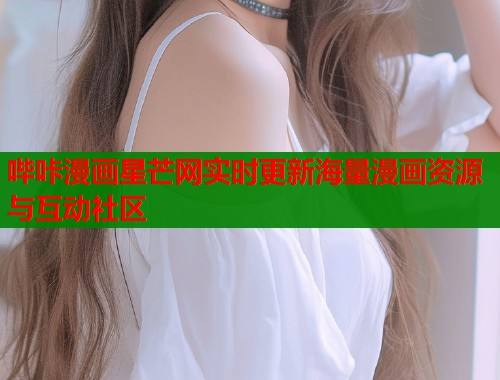 哔咔漫画星芒网实时更新海量漫画资源与互动社区  第1张