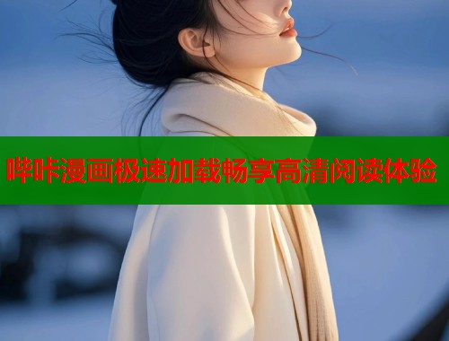 哔咔漫画极速加载畅享高清阅读体验  第1张
