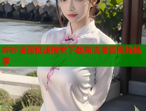 哔咔漫画极速搜索下载高清漫画离线畅享  第1张