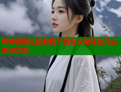 哔咔漫画注册教程下载全攻略轻松开启追漫之旅  第1张