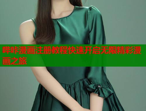 哔咔漫画注册教程快速开启无限精彩漫画之旅  第1张