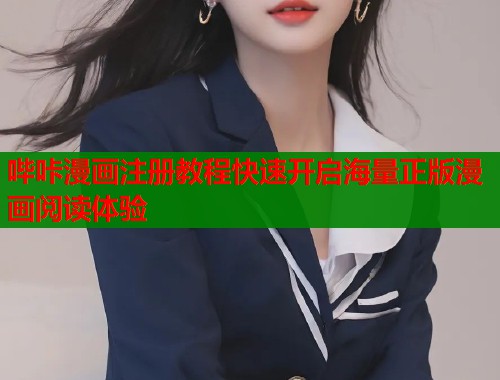 哔咔漫画注册教程快速开启海量正版漫画阅读体验  第1张