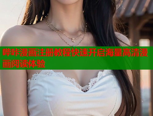 哔咔漫画注册教程快速开启海量高清漫画阅读体验  第2张