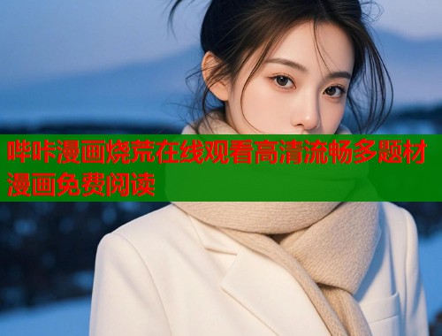哔咔漫画烧荒在线观看高清流畅多题材漫画免费阅读  第1张