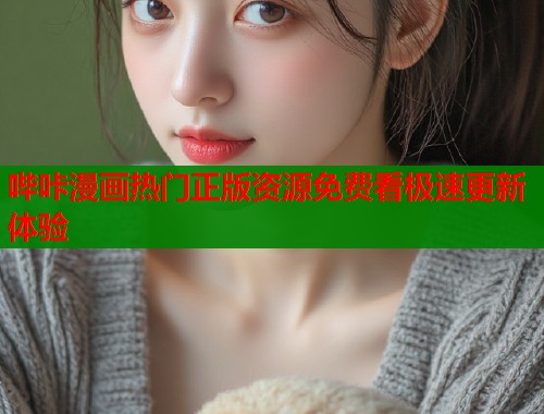 哔咔漫画热门正版资源免费看极速更新体验  第1张