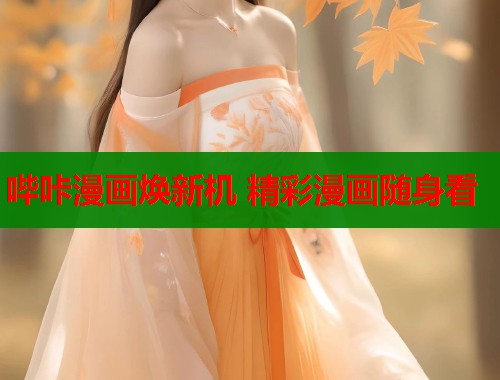 哔咔漫画焕新机 精彩漫画随身看  第1张