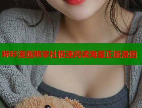 哔咔漫画熊掌社极速阅读海量正版漫画  第1张