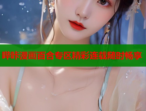 哔咔漫画百合专区精彩连载随时畅享  第2张