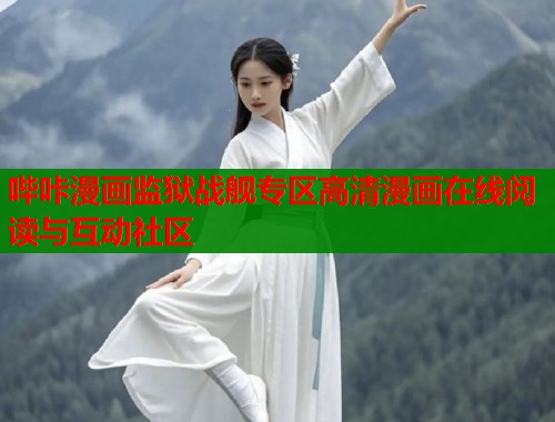 哔咔漫画监狱战舰专区高清漫画在线阅读与互动社区  第2张
