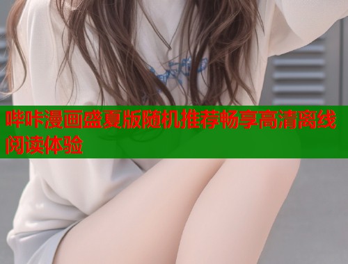 哔咔漫画盛夏版随机推荐畅享高清离线阅读体验  第1张