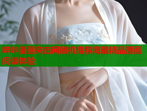 哔咔漫画突击网随机推荐海量精品漫画阅读体验  第1张