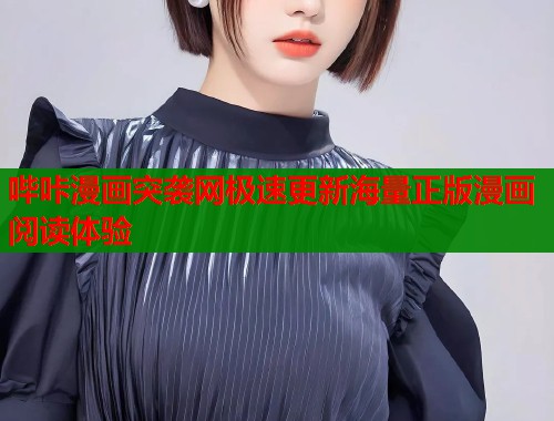 哔咔漫画突袭网极速更新海量正版漫画阅读体验  第2张