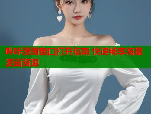 哔咔漫画窗口打开指南 快速畅享海量漫画资源  第1张