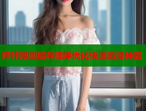 哔咔漫画缓存顺序优化快速追漫神器  第1张