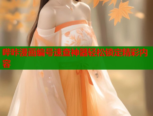 哔咔漫画编号速查神器轻松锁定精彩内容  第1张