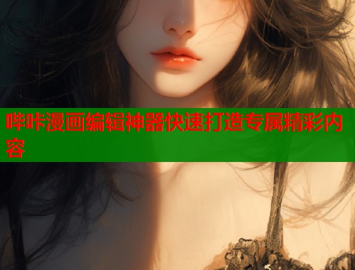 哔咔漫画编辑神器快速打造专属精彩内容  第2张