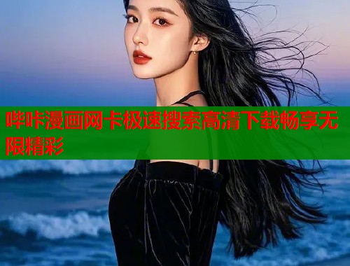 哔咔漫画网卡极速搜索高清下载畅享无限精彩  第1张