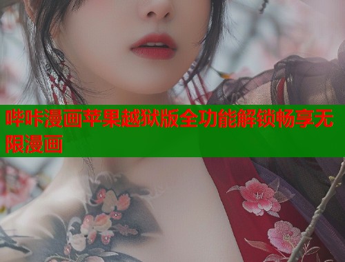 哔咔漫画苹果越狱版全功能解锁畅享无限漫画  第1张