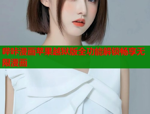 哔咔漫画苹果越狱版全功能解锁畅享无限漫画  第2张