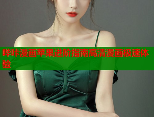 哔咔漫画苹果进阶指南高清漫画极速体验  第1张