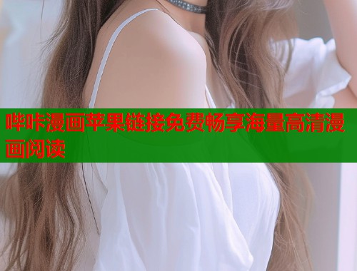 哔咔漫画苹果链接免费畅享海量高清漫画阅读  第1张