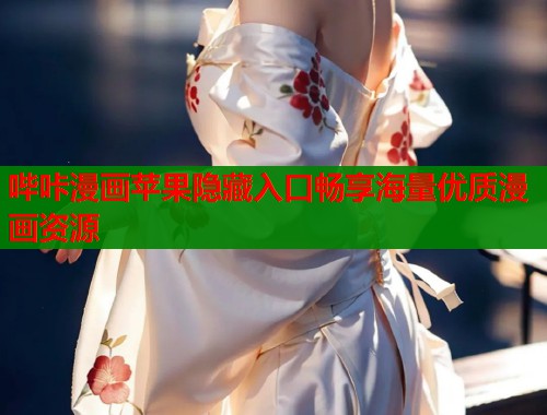 哔咔漫画苹果隐藏入口畅享海量优质漫画资源  第1张