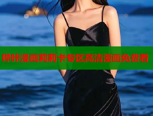 哔咔漫画莉莉卡专区高清漫画免费看  第1张