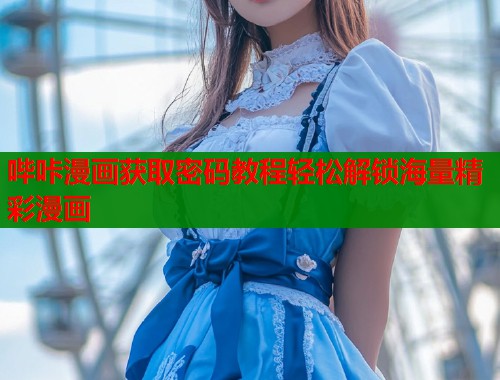 哔咔漫画获取密码教程轻松解锁海量精彩漫画  第1张