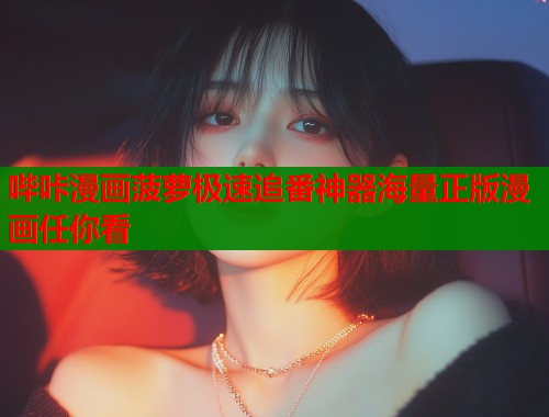 哔咔漫画菠萝极速追番神器海量正版漫画任你看  第2张