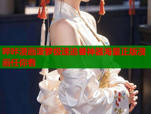 哔咔漫画菠萝极速追番神器海量正版漫画任你看  第1张