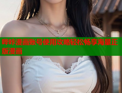哔咔漫画账号使用攻略轻松畅享海量正版漫画  第1张