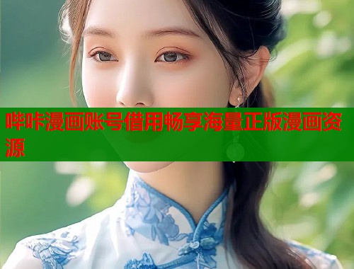 哔咔漫画账号借用畅享海量正版漫画资源  第2张