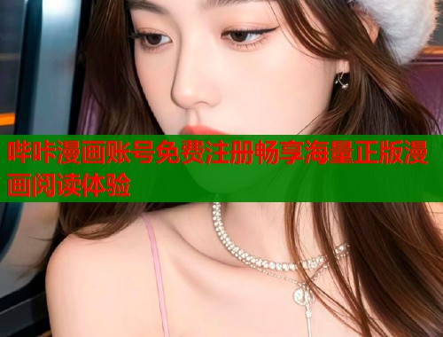 哔咔漫画账号免费注册畅享海量正版漫画阅读体验  第2张