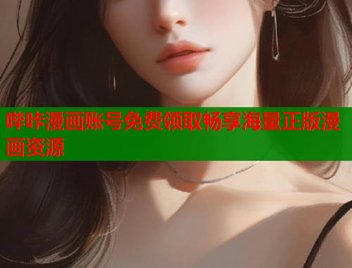 哔咔漫画账号免费领取畅享海量正版漫画资源  第1张