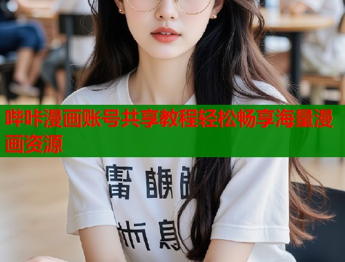 哔咔漫画账号共享教程轻松畅享海量漫画资源  第1张