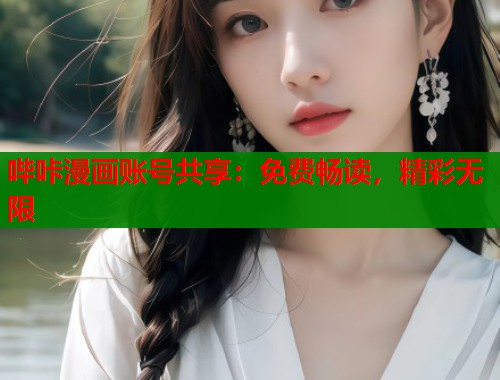 哔咔漫画账号共享：免费畅读，精彩无限  第2张
