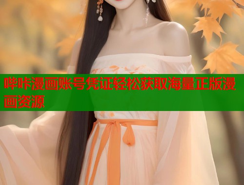 哔咔漫画账号凭证轻松获取海量正版漫画资源  第1张