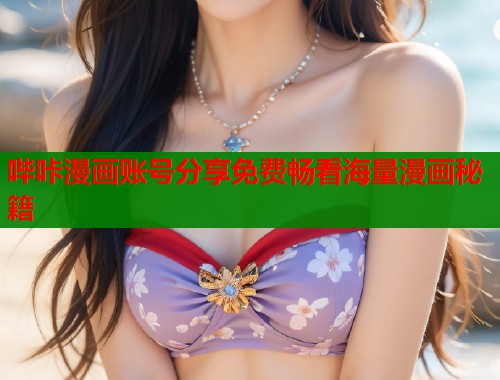哔咔漫画账号分享免费畅看海量漫画秘籍  第1张