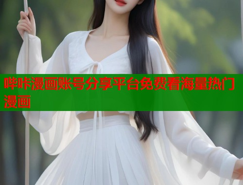 哔咔漫画账号分享平台免费看海量热门漫画  第1张