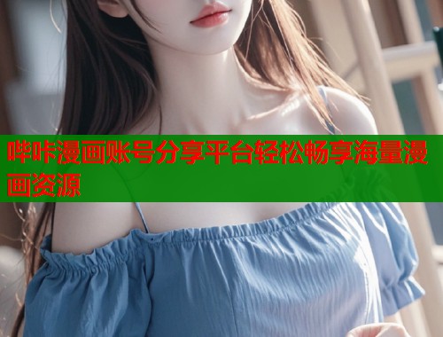 哔咔漫画账号分享平台轻松畅享海量漫画资源  第1张